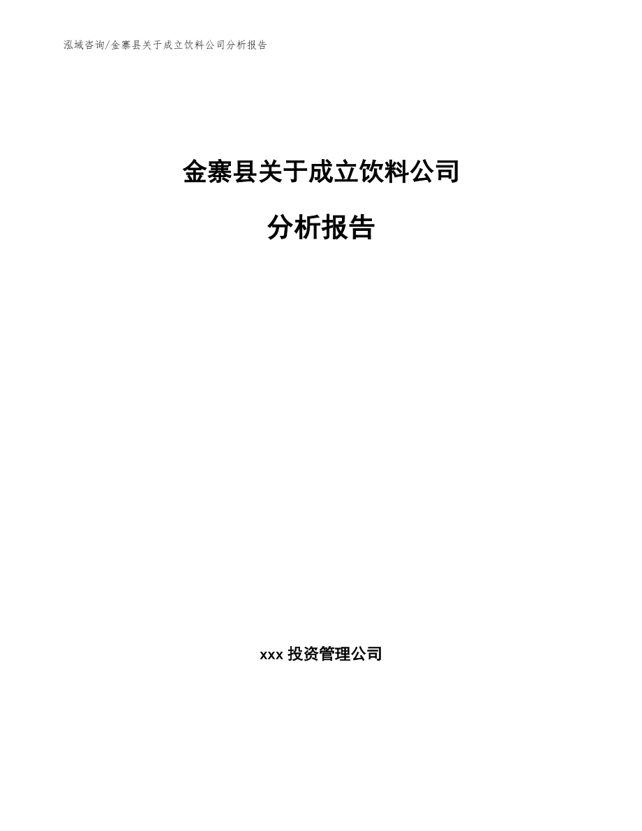 金寨县关于成立饮料公司分析报告范文模板_第1页