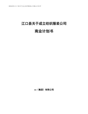 江口县关于成立纺织服装公司商业计划书（模板）