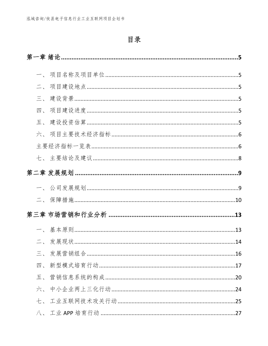 攸县电子信息行业工业互联网项目企划书_第1页