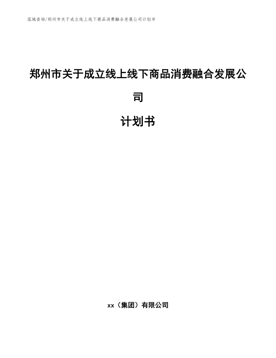 郑州市关于成立线上线下商品消费融合发展公司计划书_第1页