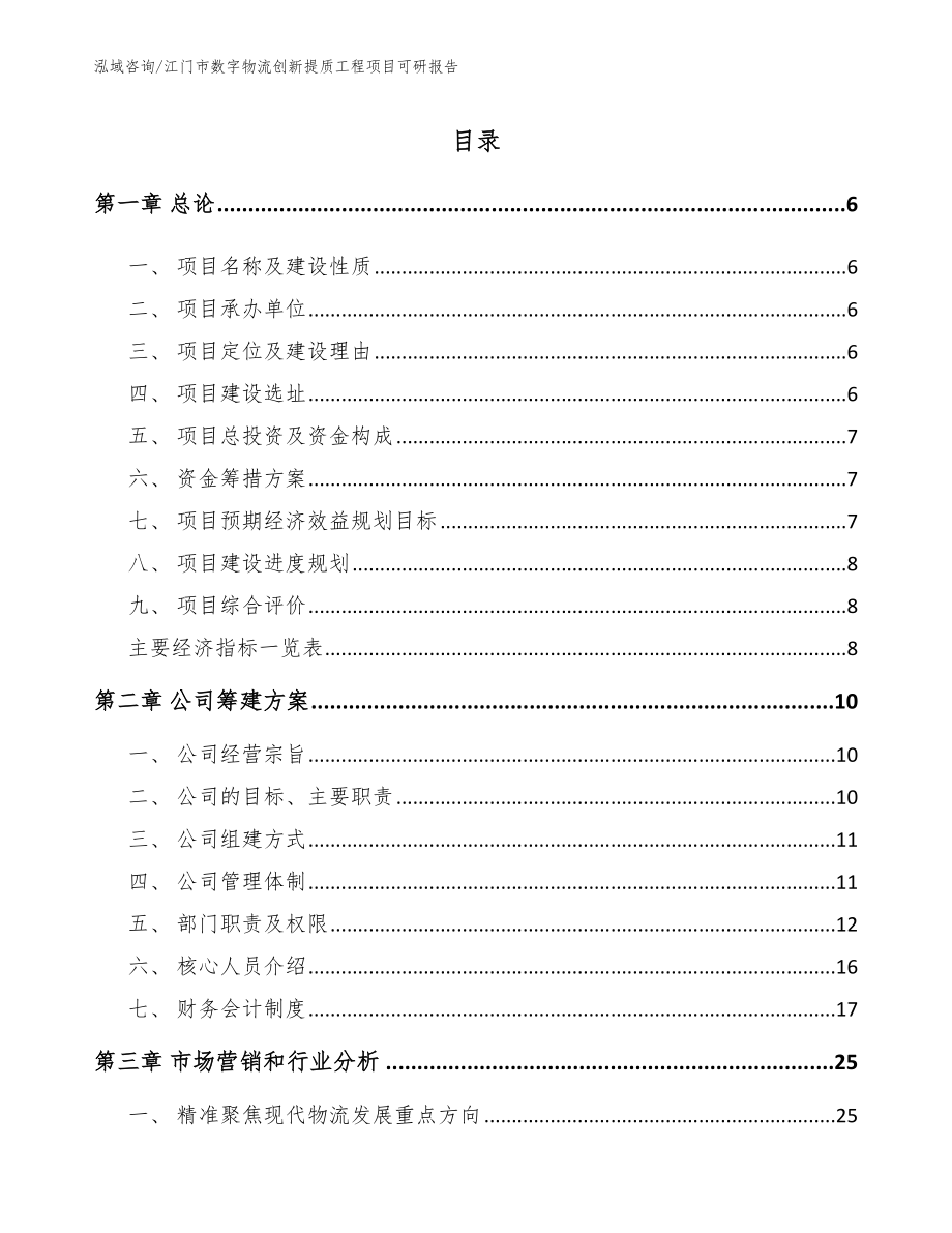江门市数字物流创新提质工程项目可研报告（参考模板）_第1页