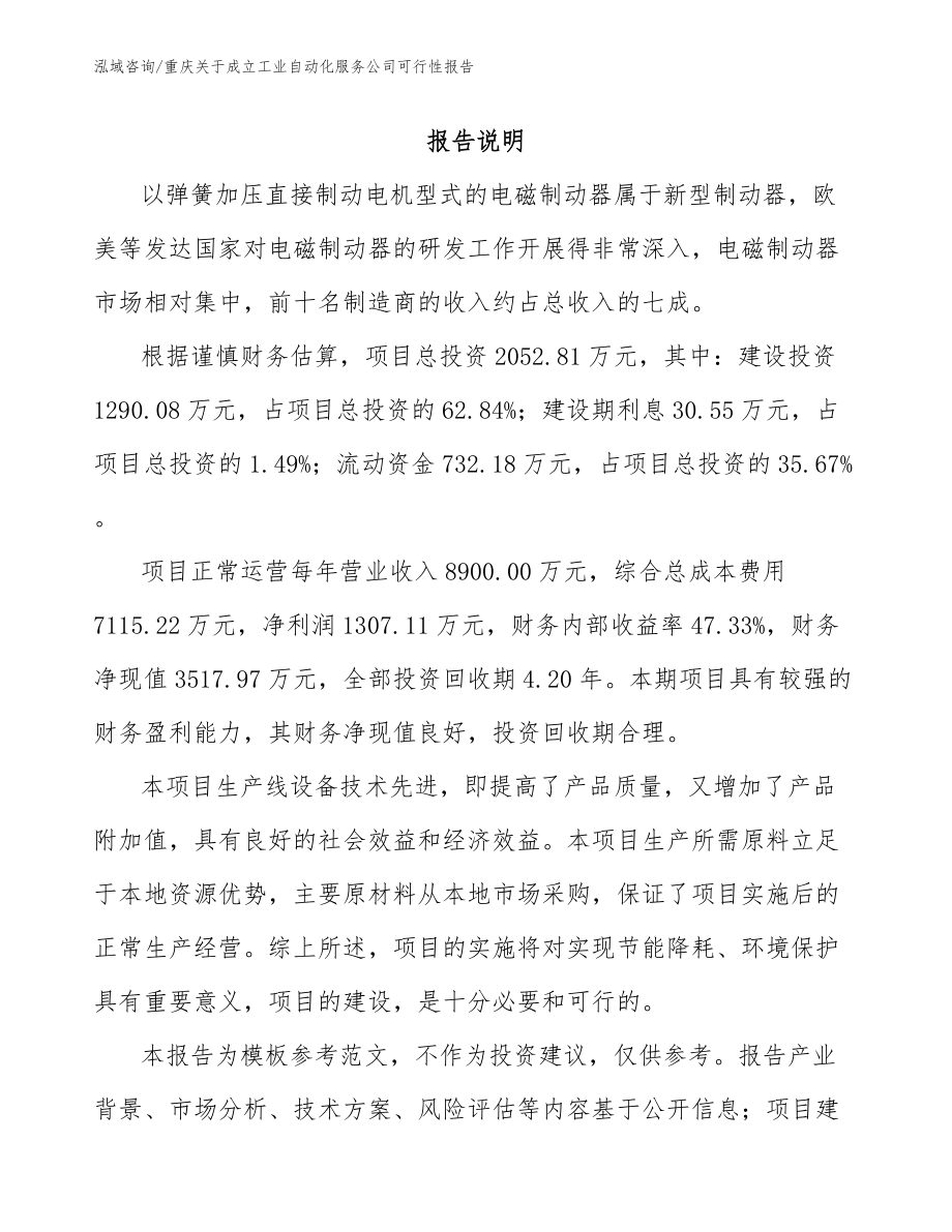 重庆关于成立工业自动化服务公司可行性报告（参考范文）_第1页