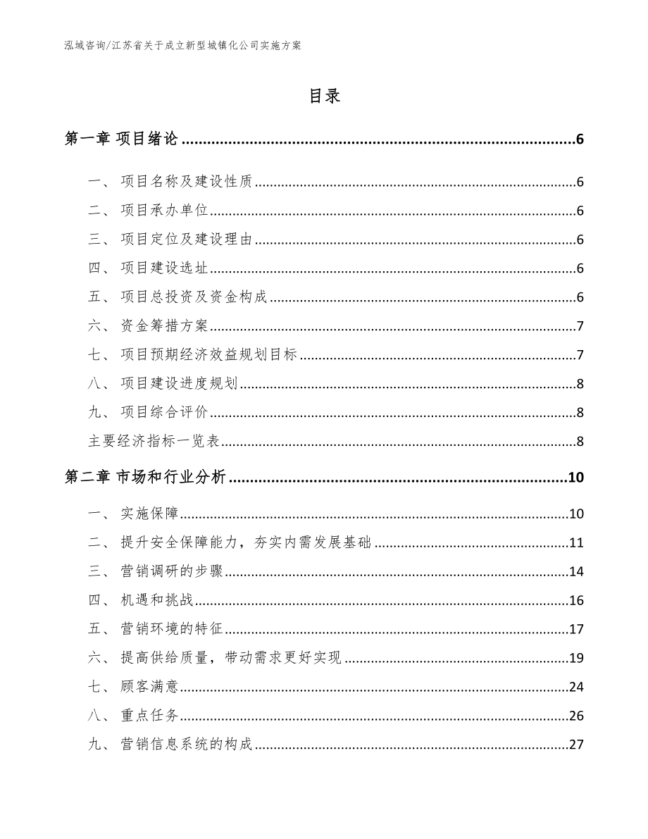 江苏省关于成立新型城镇化公司实施方案_参考模板_第1页