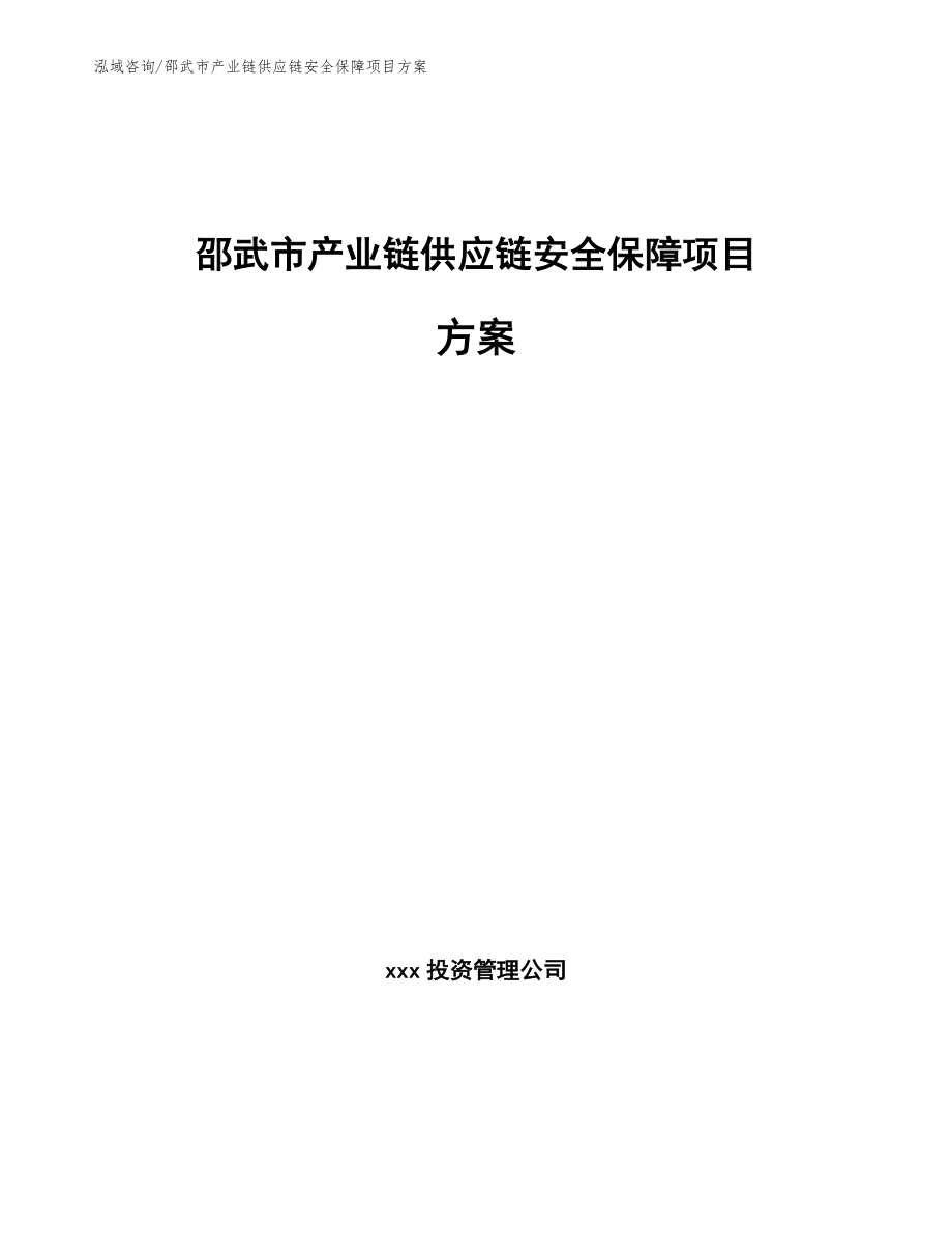 邵武市产业链供应链安全保障项目方案_第1页