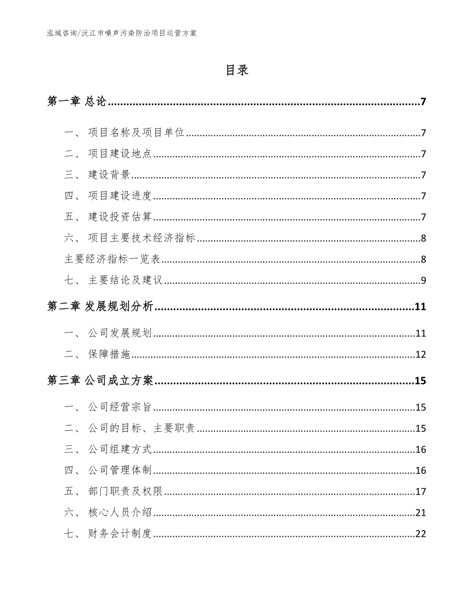 沅江市噪声污染防治项目运营方案（范文模板）_第1页