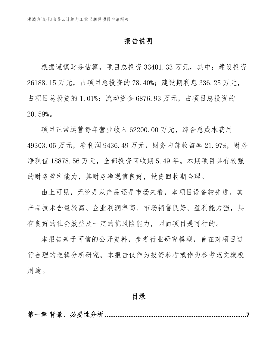 阳曲县云计算与工业互联网项目申请报告_模板_第1页