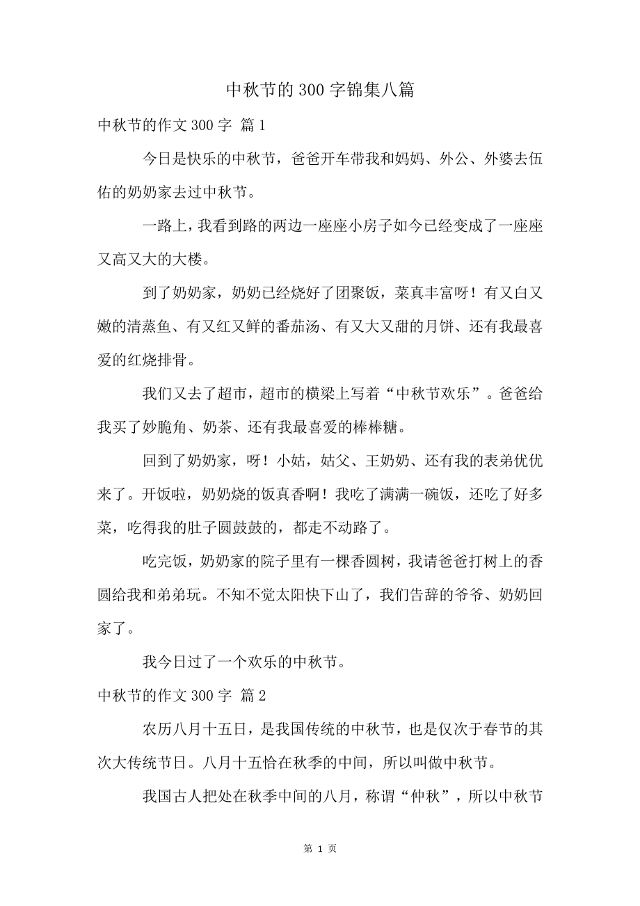 中秋节的300字锦集八篇_第1页