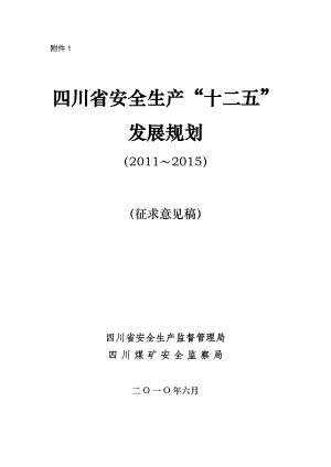 四川省安全生产“十二五”发展规划(2010~2015)征求意见
