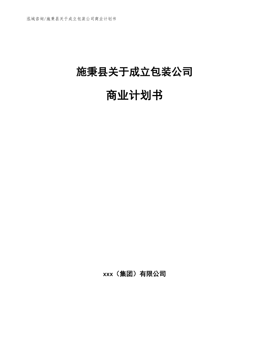 施秉县关于成立包装公司商业计划书_第1页