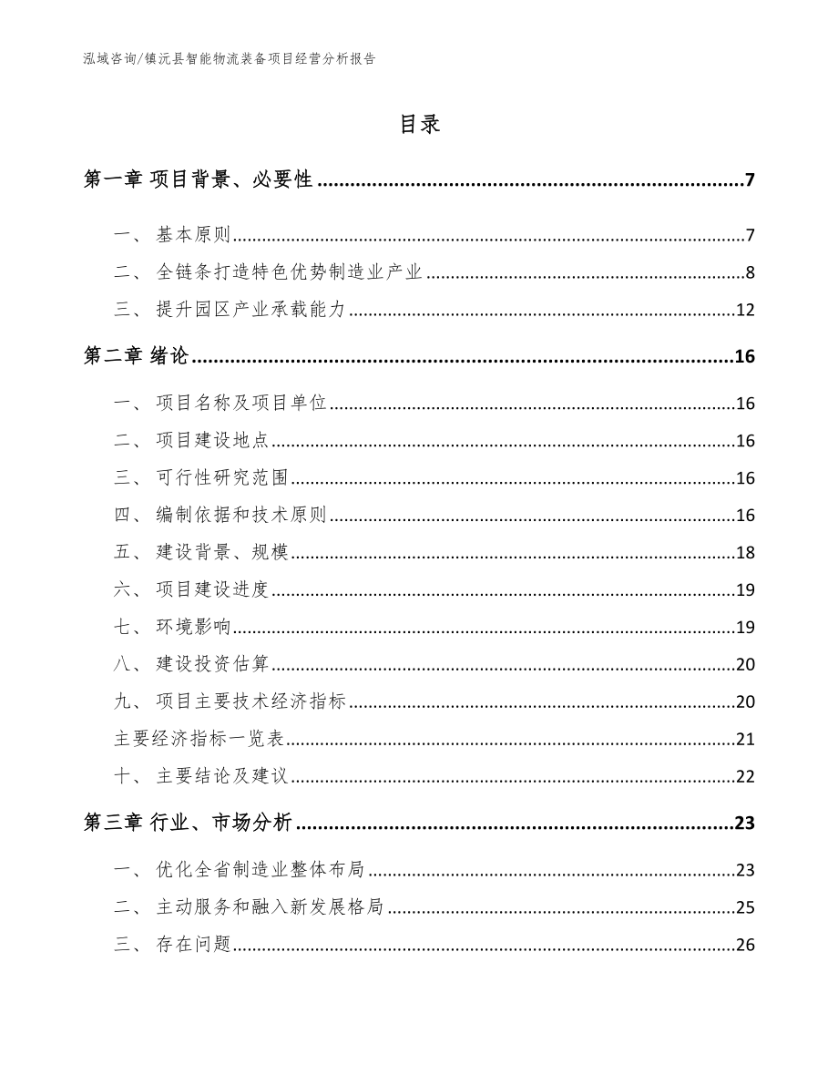 镇沅县智能物流装备项目经营分析报告_参考模板_第1页