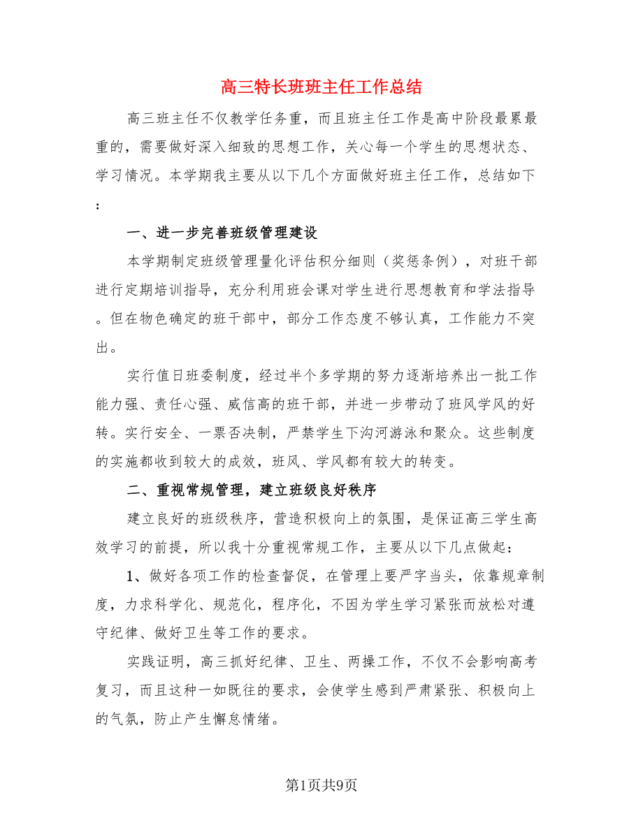 高三特长班班主任工作总结.doc_第1页