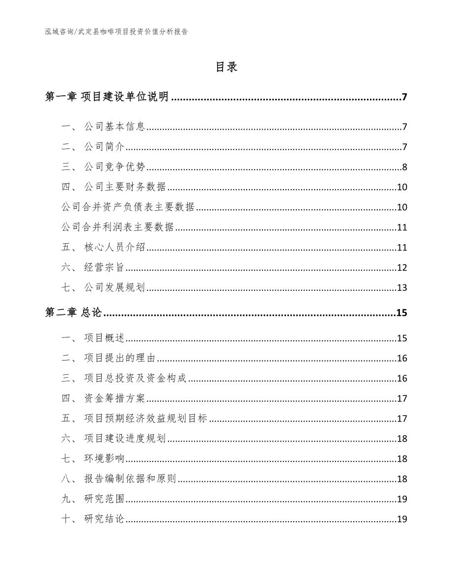 武定县咖啡项目投资价值分析报告参考范文_第1页