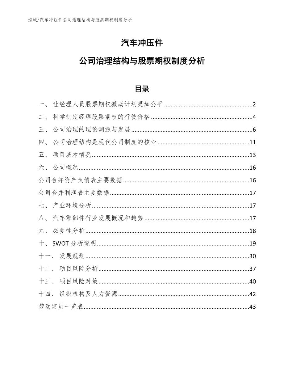 汽车冲压件公司治理结构与股票期权制度分析（范文）_第1页