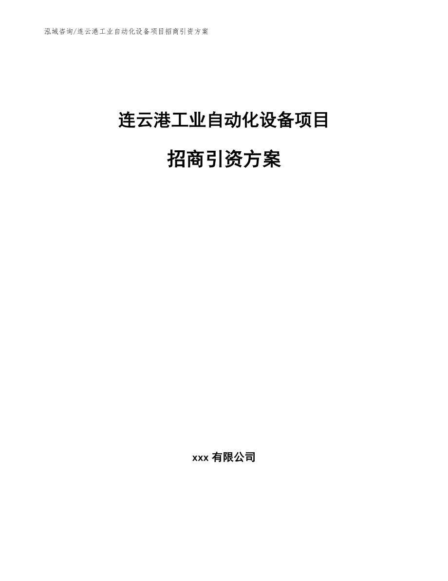 连云港工业自动化设备项目招商引资方案（模板参考）_第1页