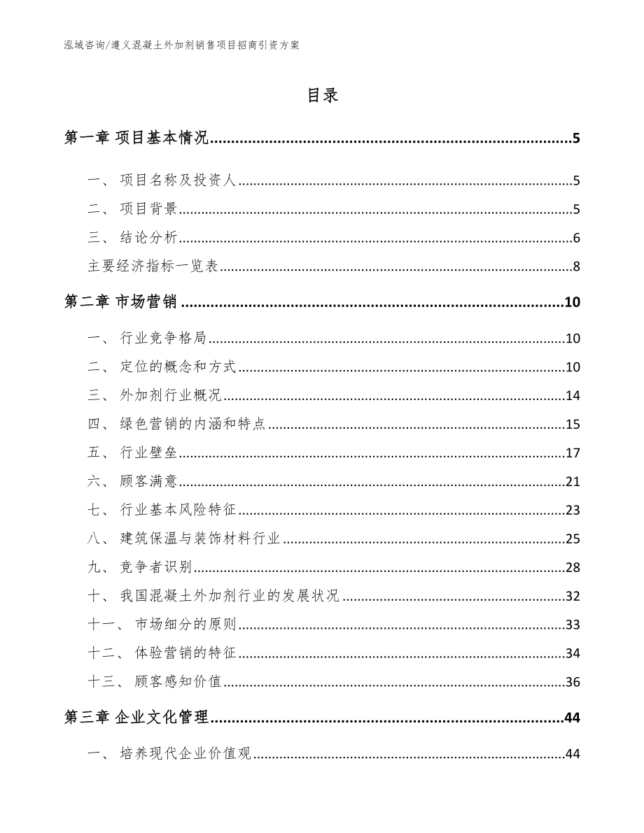 遵义混凝土外加剂销售项目招商引资方案_范文_第1页