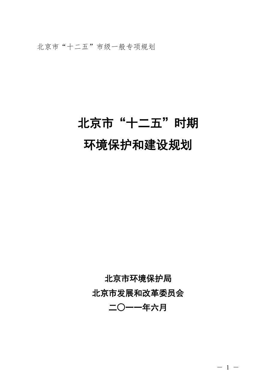 北京十二五环境保护和建设规划_第1页