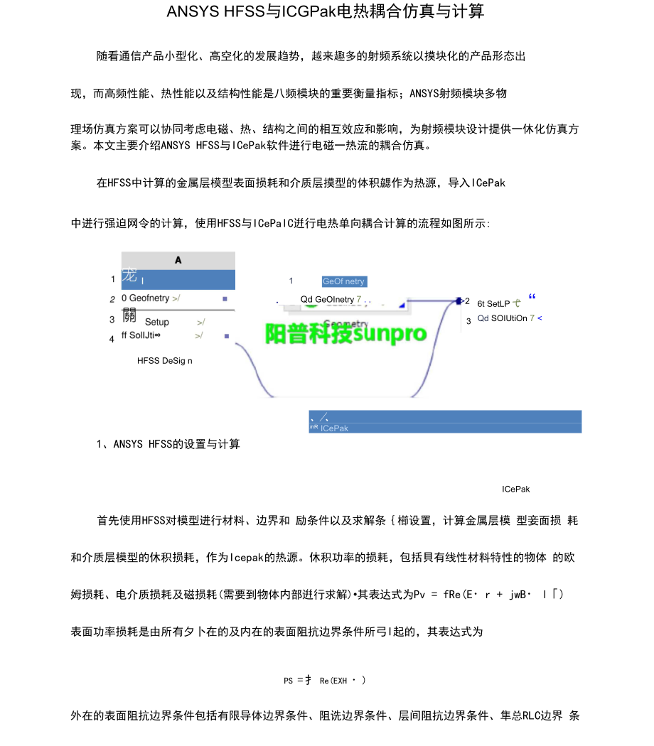 ANSYSHFSS与Icepak电热耦合仿真与计算_第1页