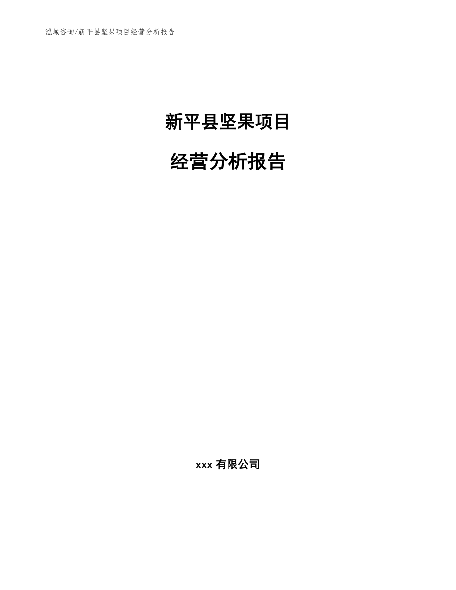 新平县坚果项目经营分析报告范文_第1页