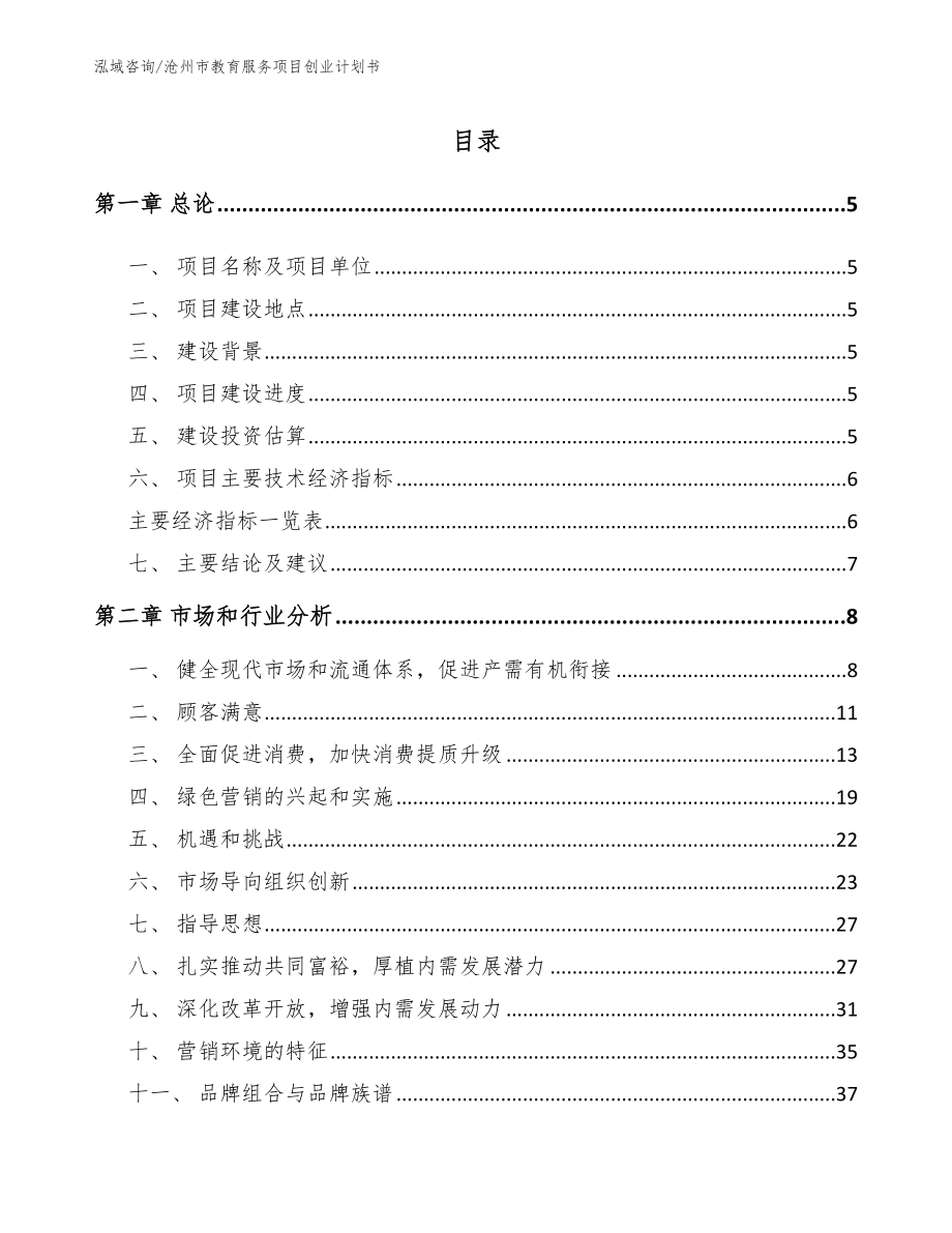 沧州市教育服务项目创业计划书_第1页