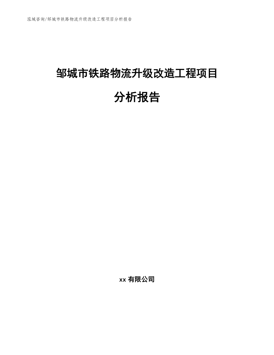 邹城市铁路物流升级改造工程项目分析报告_第1页