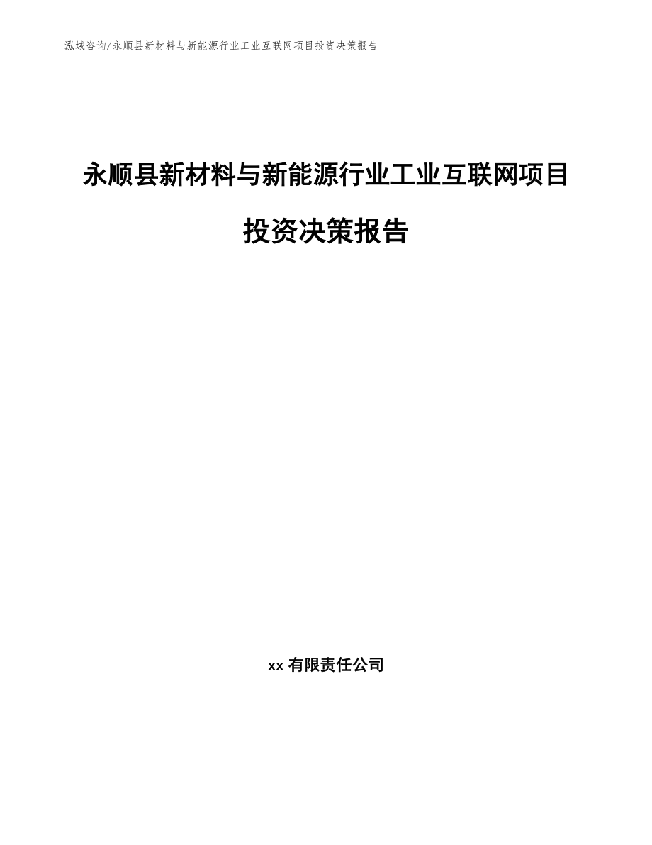 永顺县新材料与新能源行业工业互联网项目投资决策报告（参考范文）_第1页