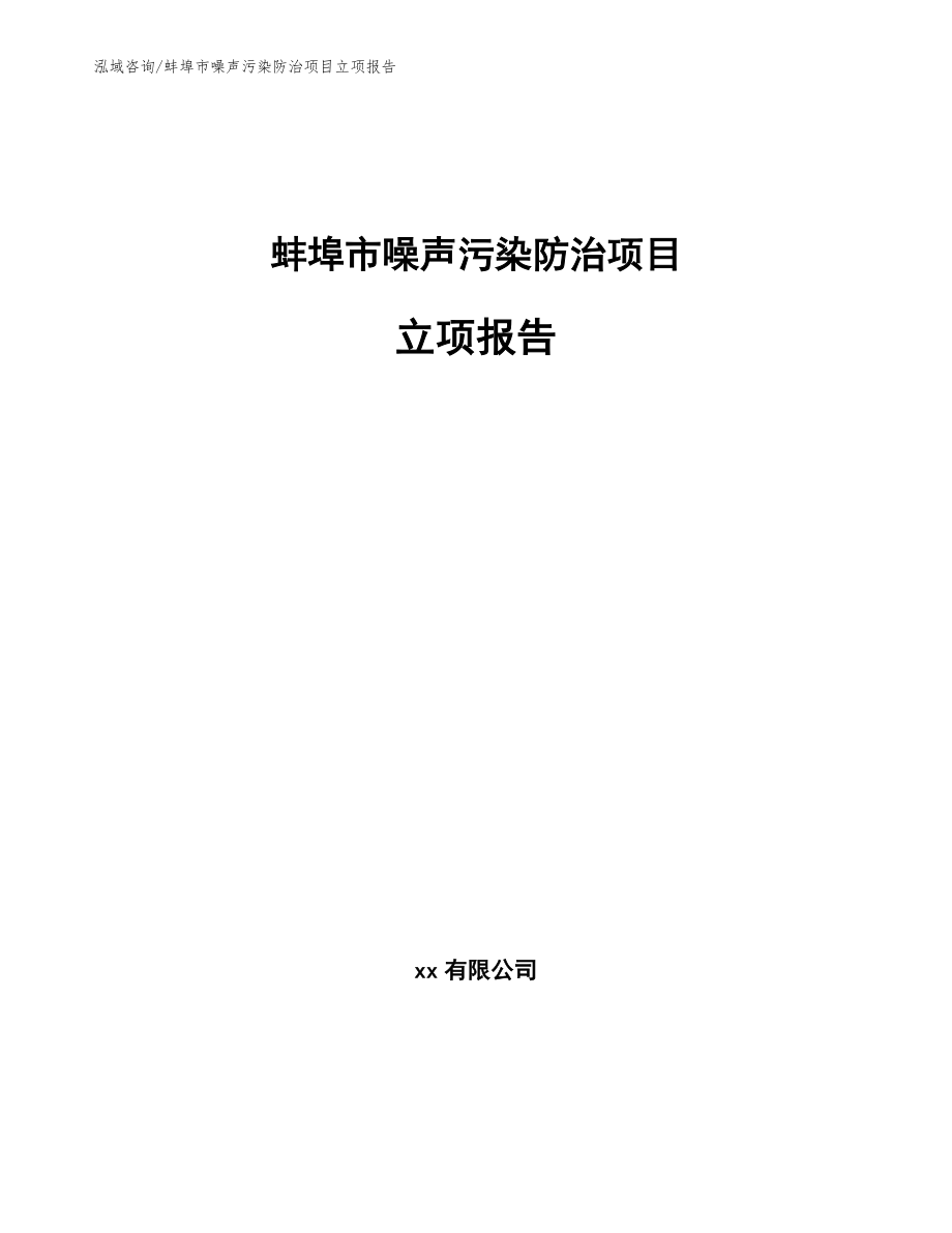 蚌埠市噪声污染防治项目立项报告_参考模板_第1页