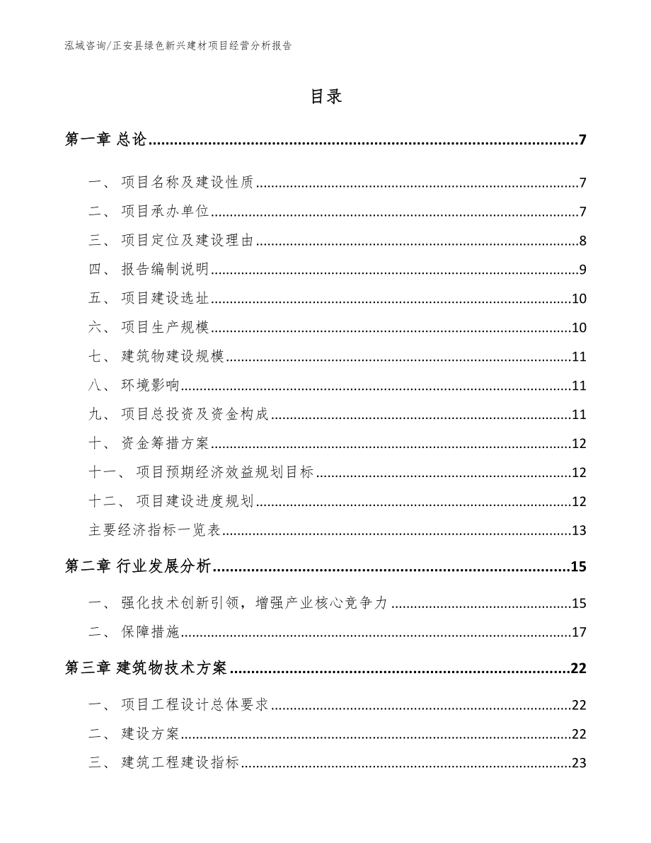 正安县绿色新兴建材项目经营分析报告_第1页