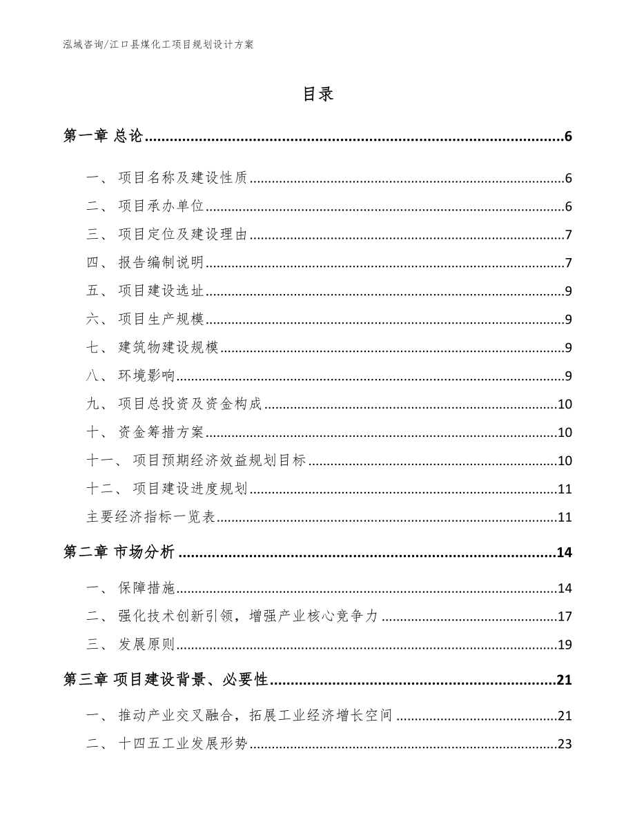 江口县煤化工项目规划设计方案（范文模板）_第1页