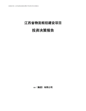 江西省物流枢纽建设项目投资决策报告（模板范本）