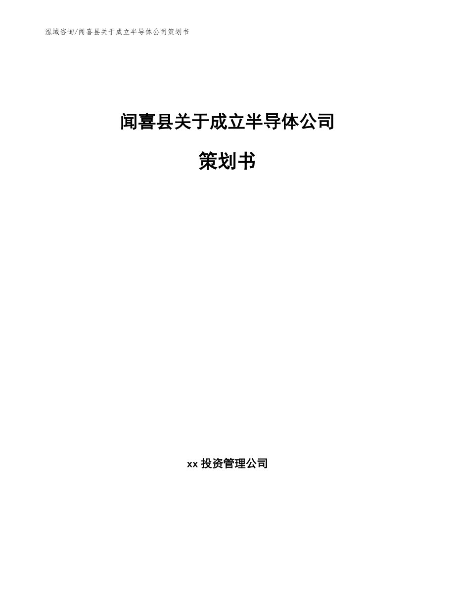 闻喜县关于成立半导体公司策划书范文参考_第1页
