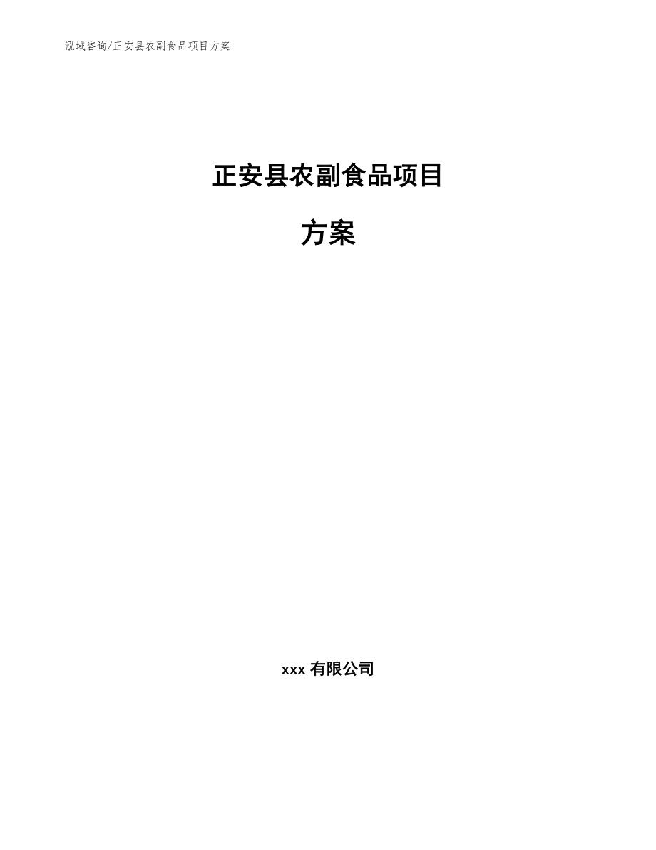 正安县农副食品项目方案_第1页