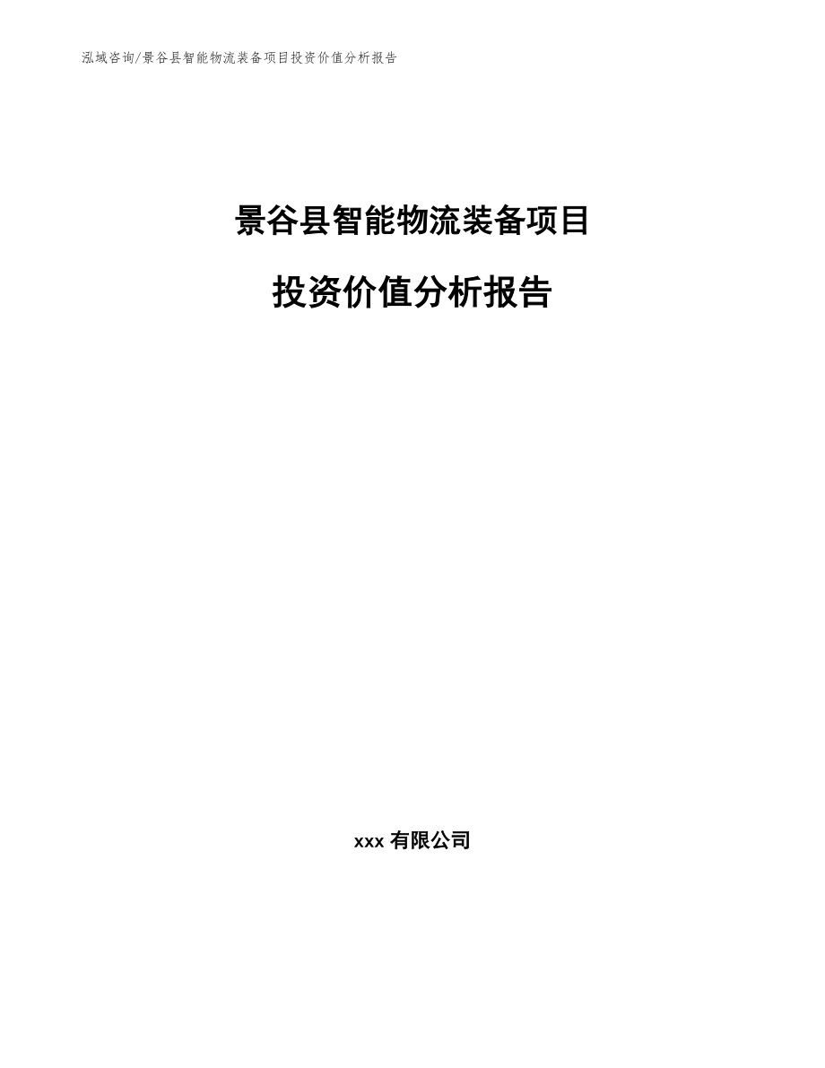 景谷县智能物流装备项目投资价值分析报告【范文】_第1页