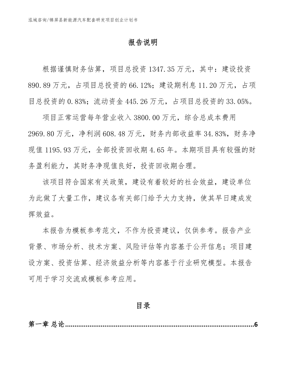 锦屏县新能源汽车配套研发项目创业计划书_第1页