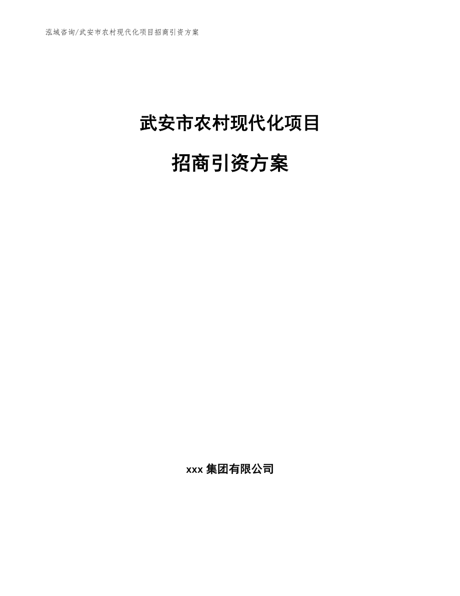 武安市农村现代化项目招商引资方案_参考模板_第1页