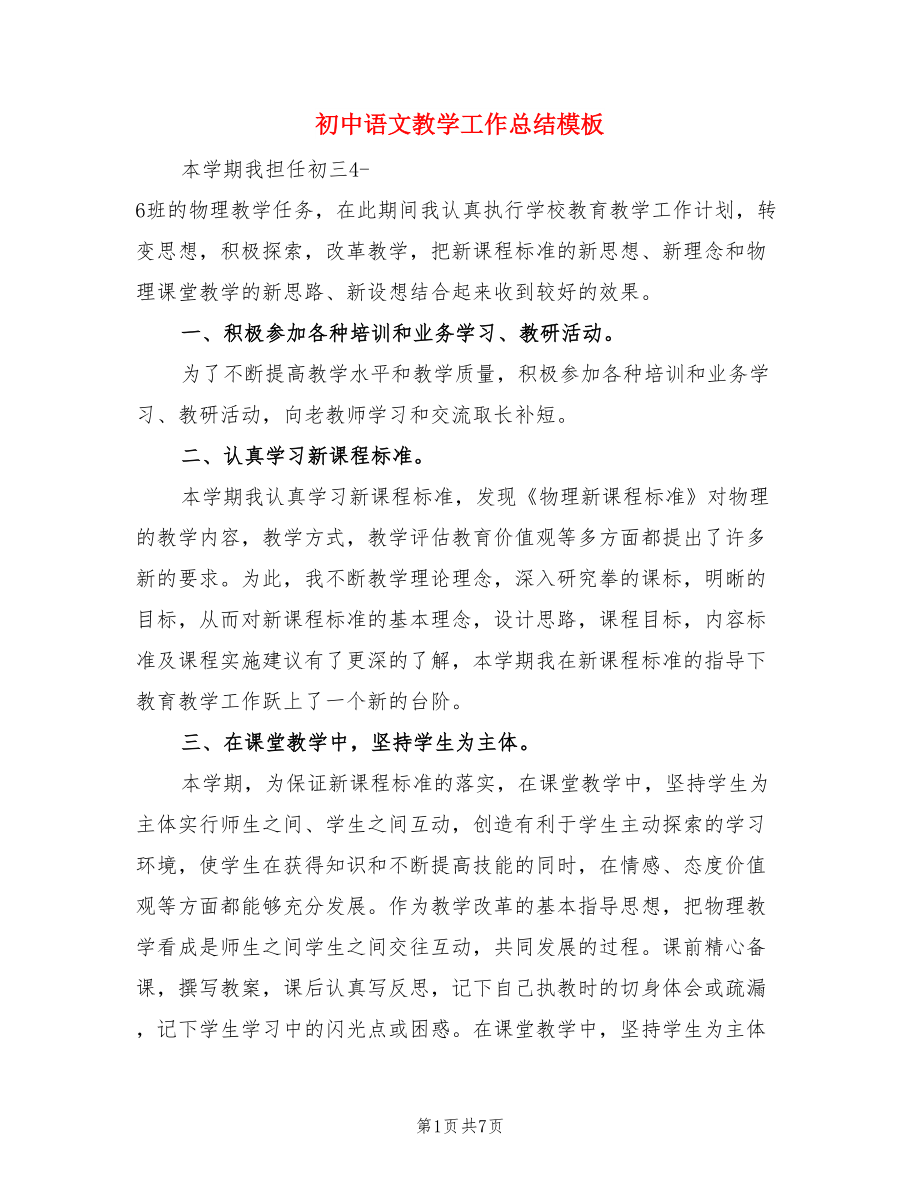 初中语文教学工作总结模板（三篇）.doc_第1页