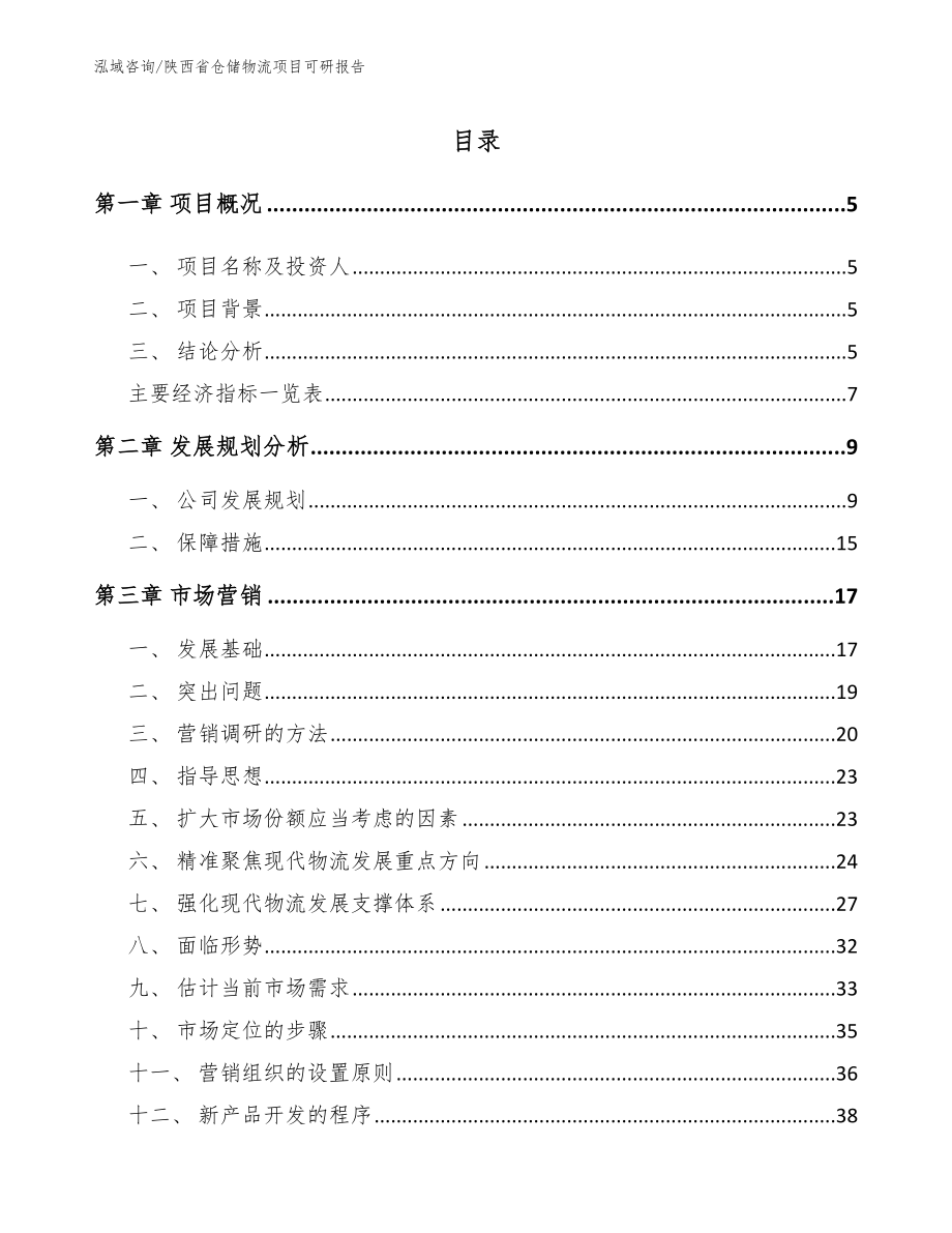 陕西省仓储物流项目可研报告_参考模板_第1页