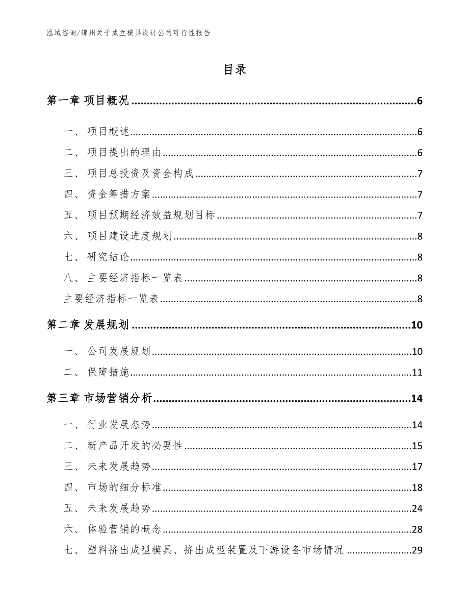 锦州关于成立模具设计公司可行性报告【模板范文】_第1页