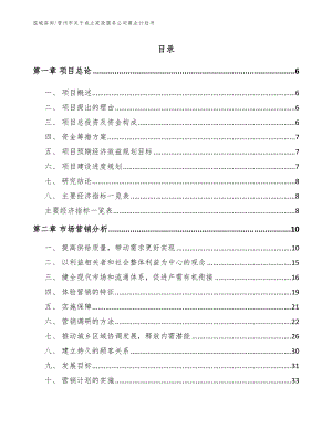 晋州市关于成立家政服务公司商业计划书（参考范文）