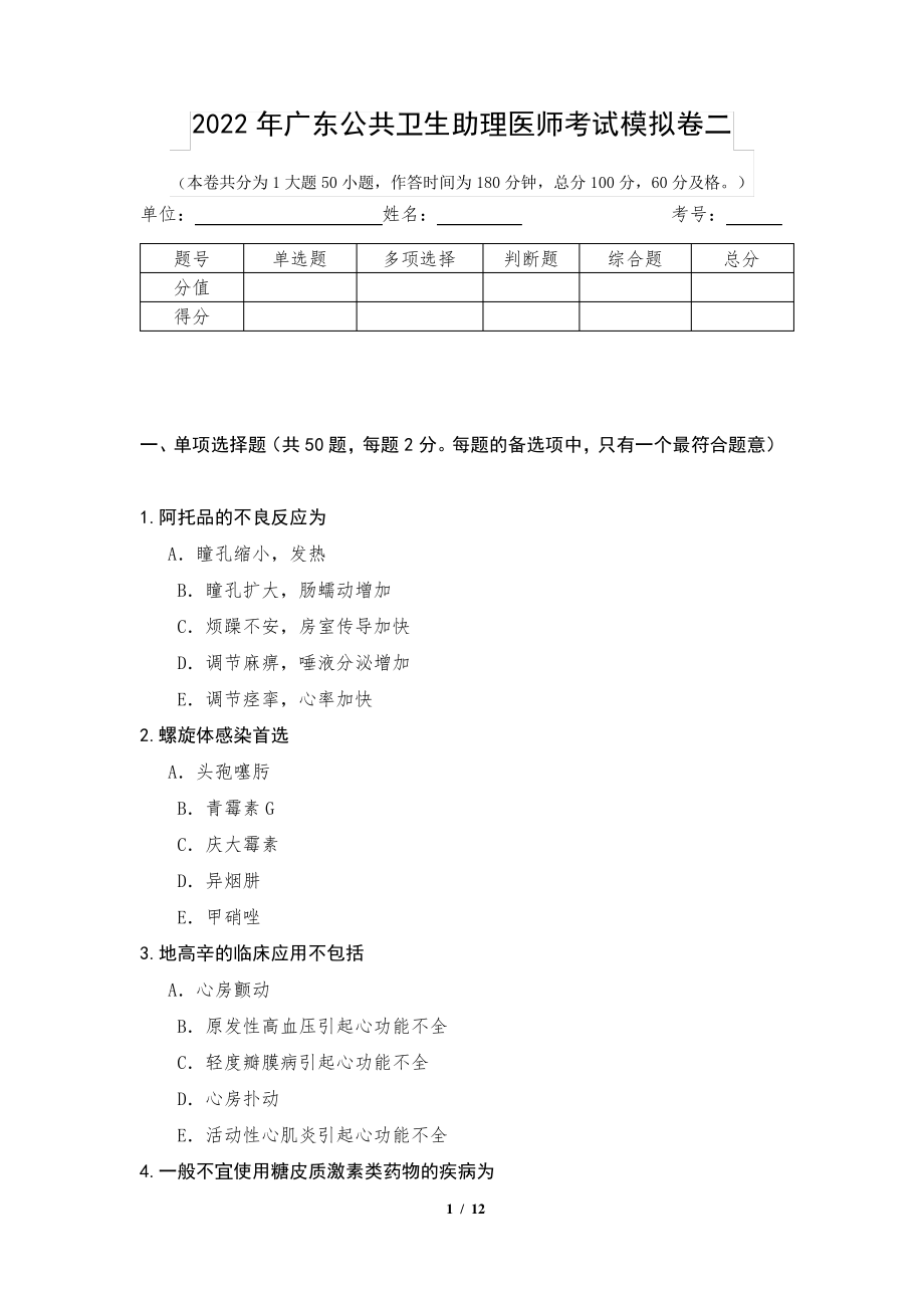 2022年广东公共卫生助理医师考试模拟卷二_第1页