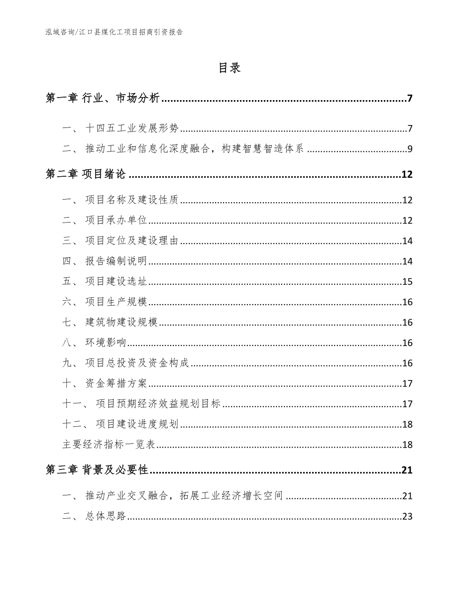 江口县煤化工项目招商引资报告（范文）_第1页