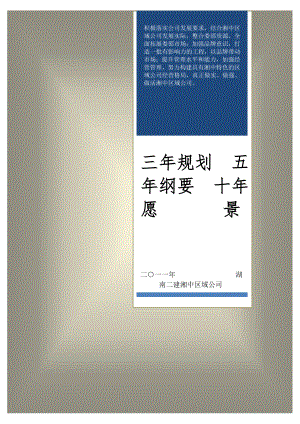 湘中区域公司发展规划201112