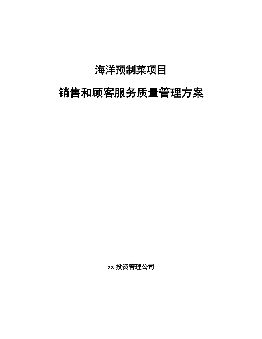 海洋预制菜项目销售和顾客服务质量管理方案_第1页