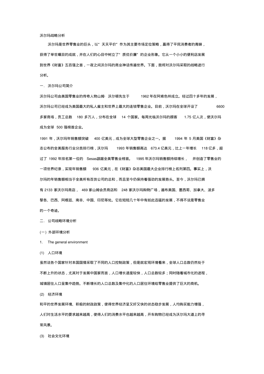 沃尔玛战略分析报告(中文版)_第1页