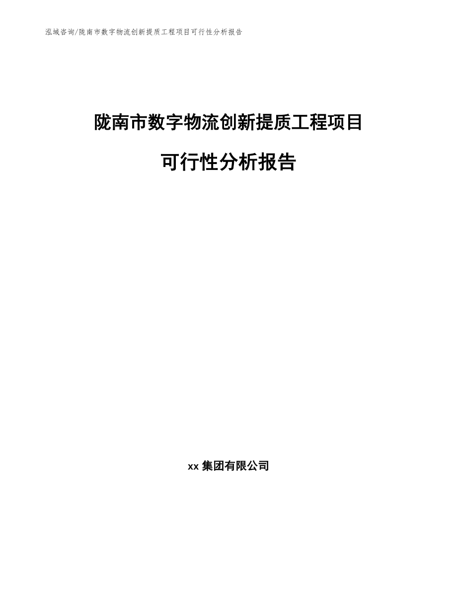 陇南市数字物流创新提质工程项目可行性分析报告_模板范文_第1页
