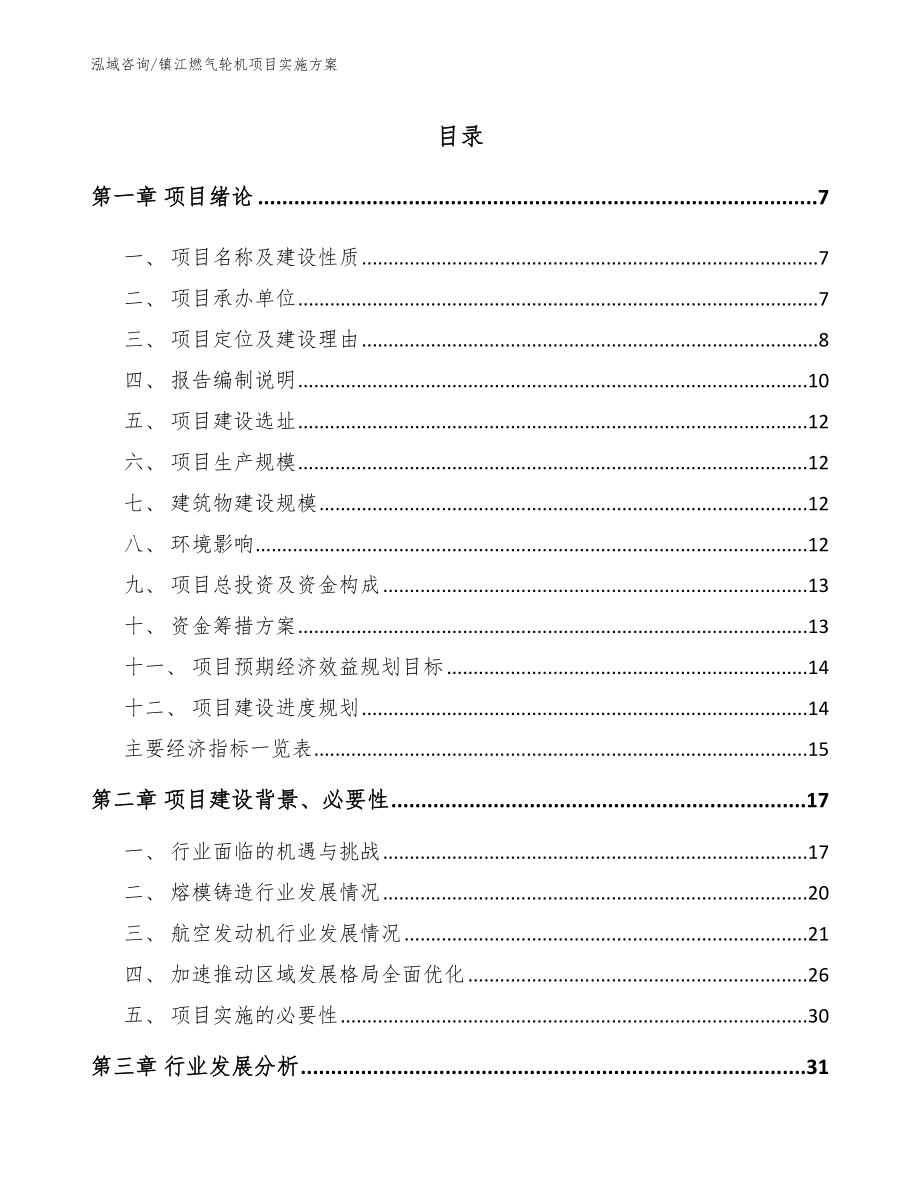 镇江燃气轮机项目实施方案（范文）_第1页