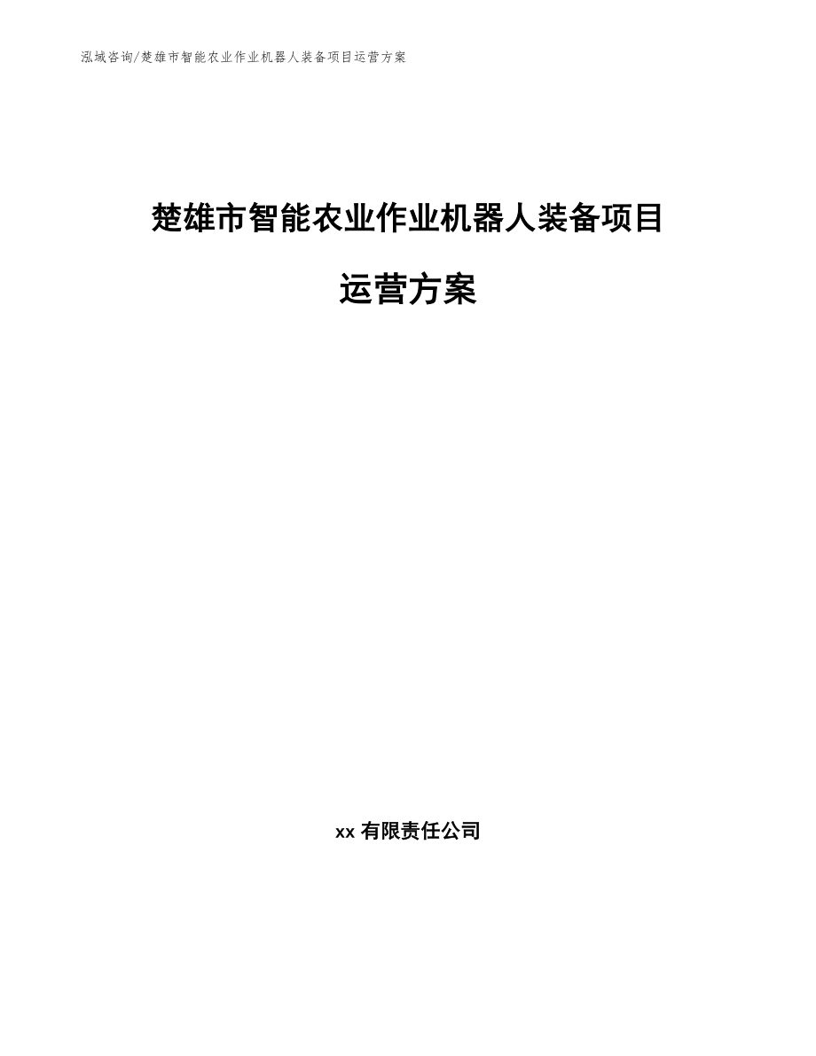 楚雄市智能农业作业机器人装备项目运营方案【模板参考】_第1页