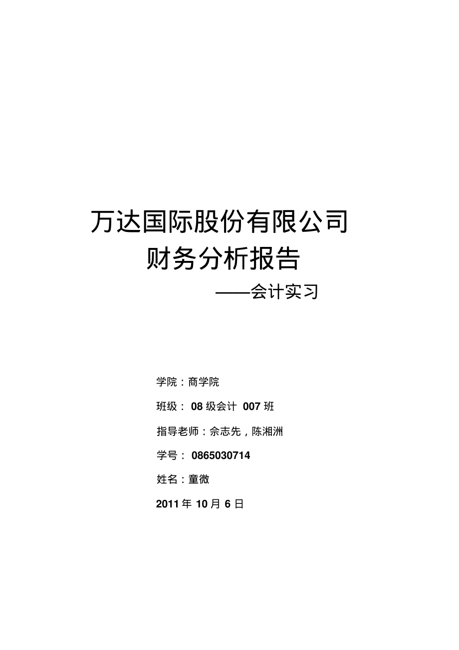 万达国际股份有限公司财务分析报告_第1页