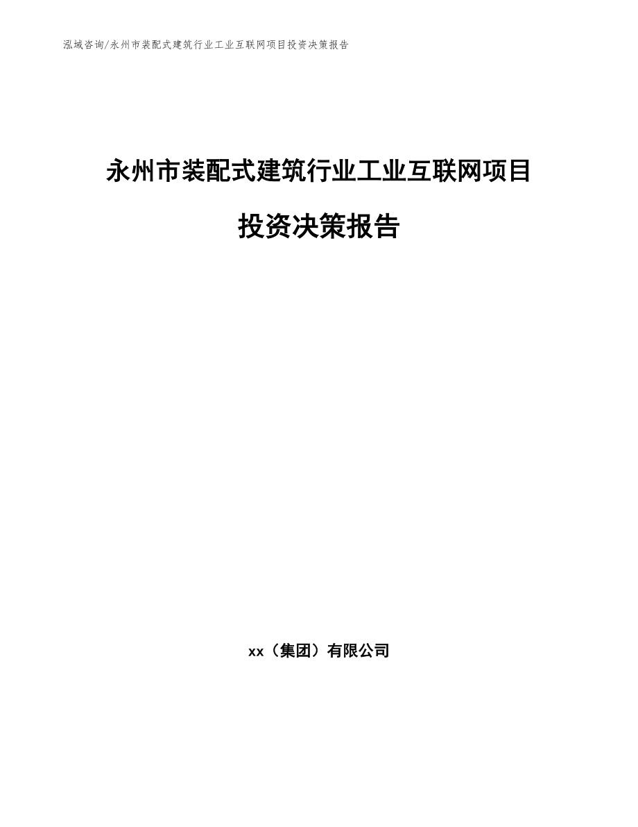 永州市装配式建筑行业工业互联网项目投资决策报告（范文参考）_第1页