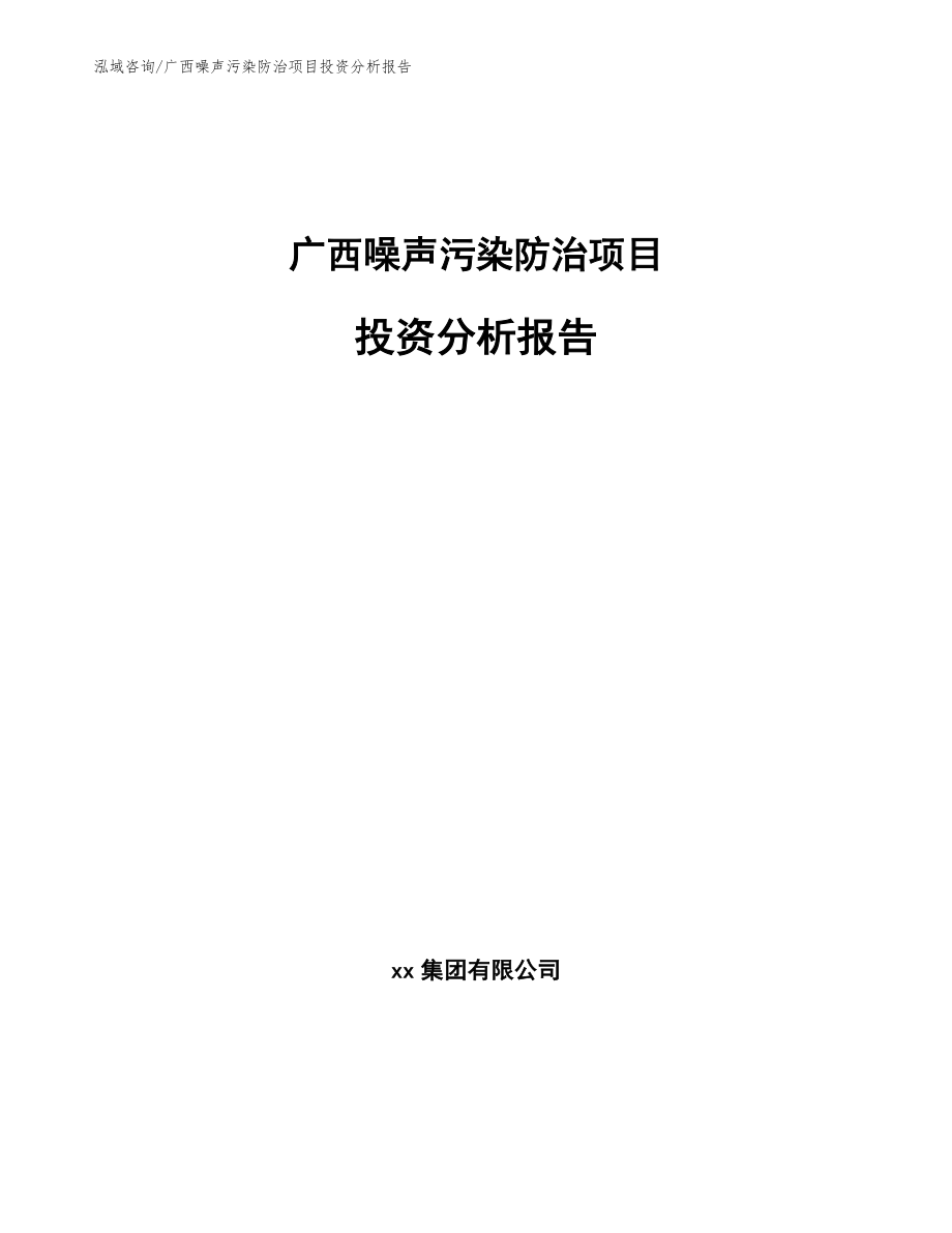 广西噪声污染防治项目投资分析报告_第1页