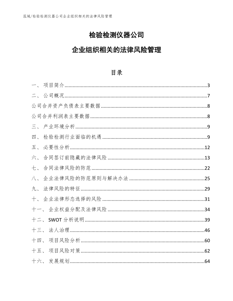 检验检测仪器公司企业组织相关的法律风险管理【参考】_第1页